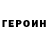 ГЕРОИН хмурый Marf1k